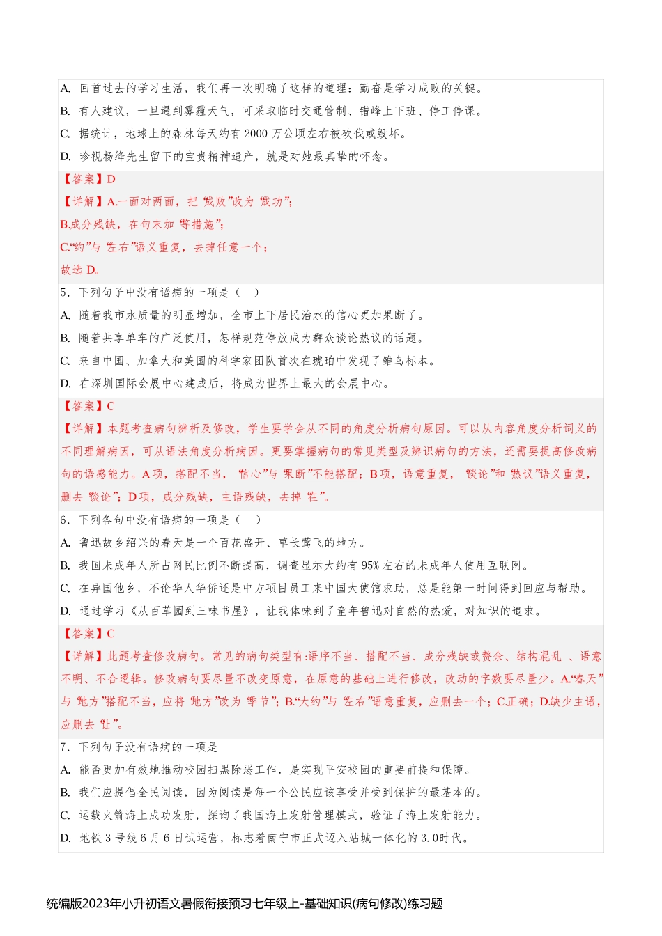 统编版2023年小升初语文暑假衔接预习七年级上-基础知识(病句修改)练习题(附答解析)_第2页