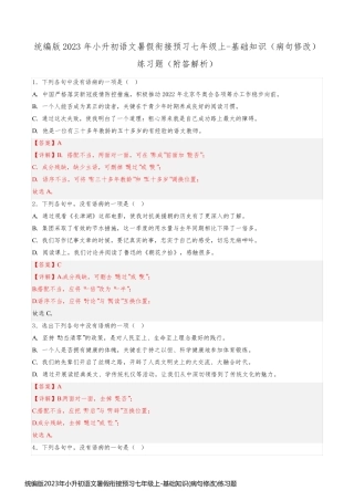 统编版2023年小升初语文暑假衔接预习七年级上-基础知识(病句修改)练习题(附答解析)