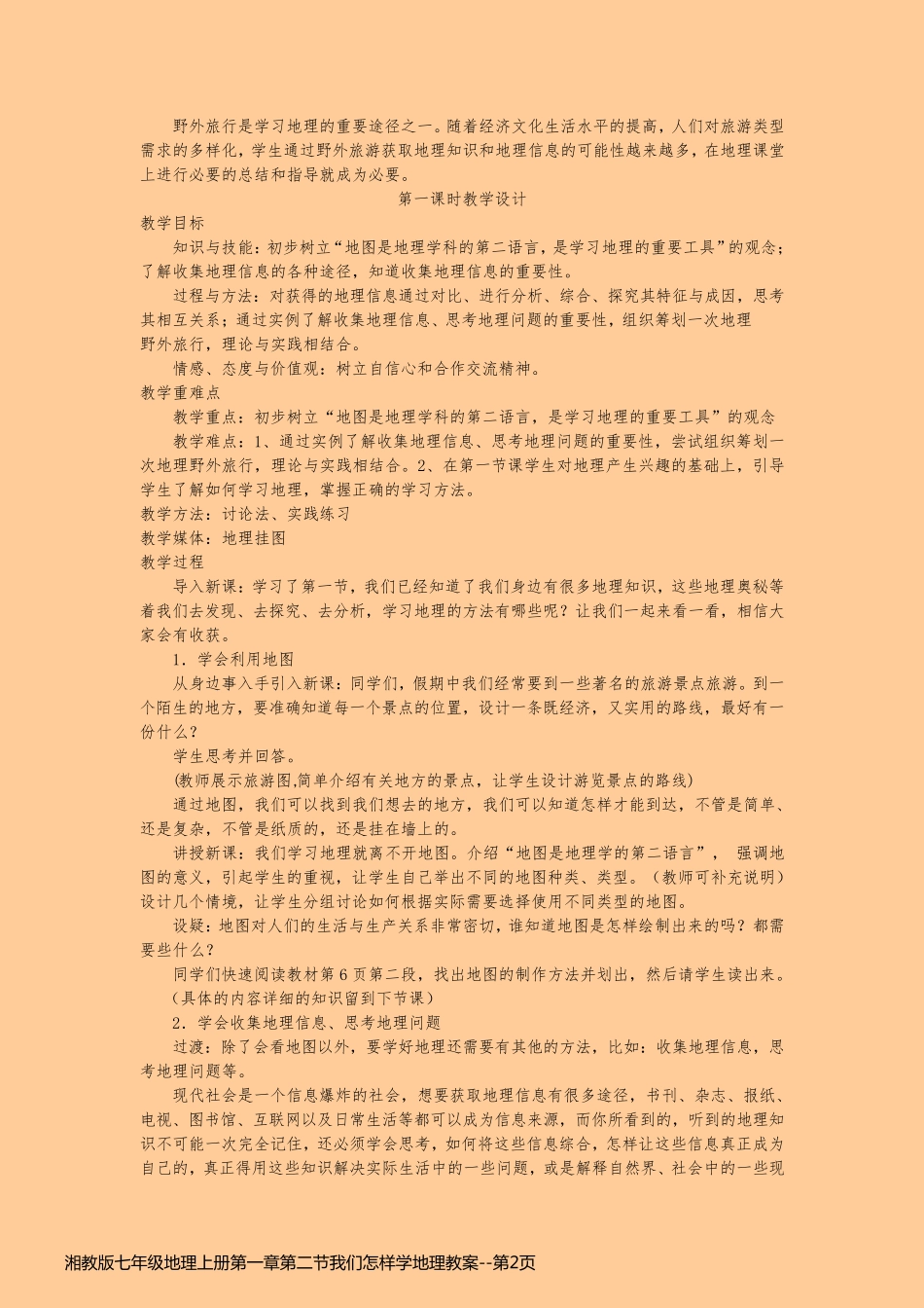 湘教版七年级地理上册第一章第二节我们怎样学地理教案_第2页