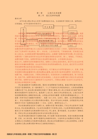 湘教版七年级地理上册第一章第二节我们怎样学地理教案