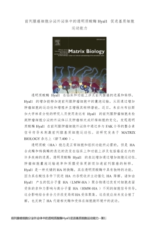 前列腺癌细胞分泌外泌体中的透明质酸酶Hyal1促进基质细胞运动能力