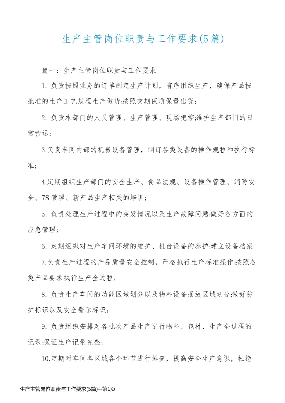 生产主管岗位职责与工作要求(5篇)_第1页