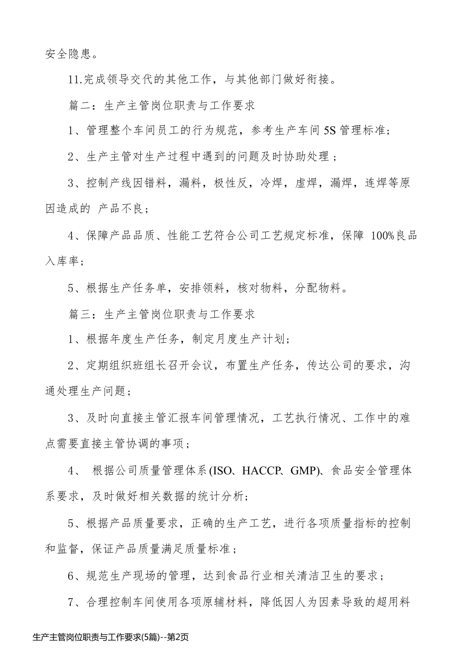 生产主管岗位职责与工作要求(5篇)_第2页