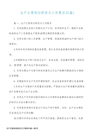 生产主管岗位职责与工作要求(5篇)
