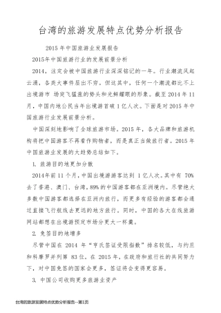 台湾的旅游发展特点优势分析报告