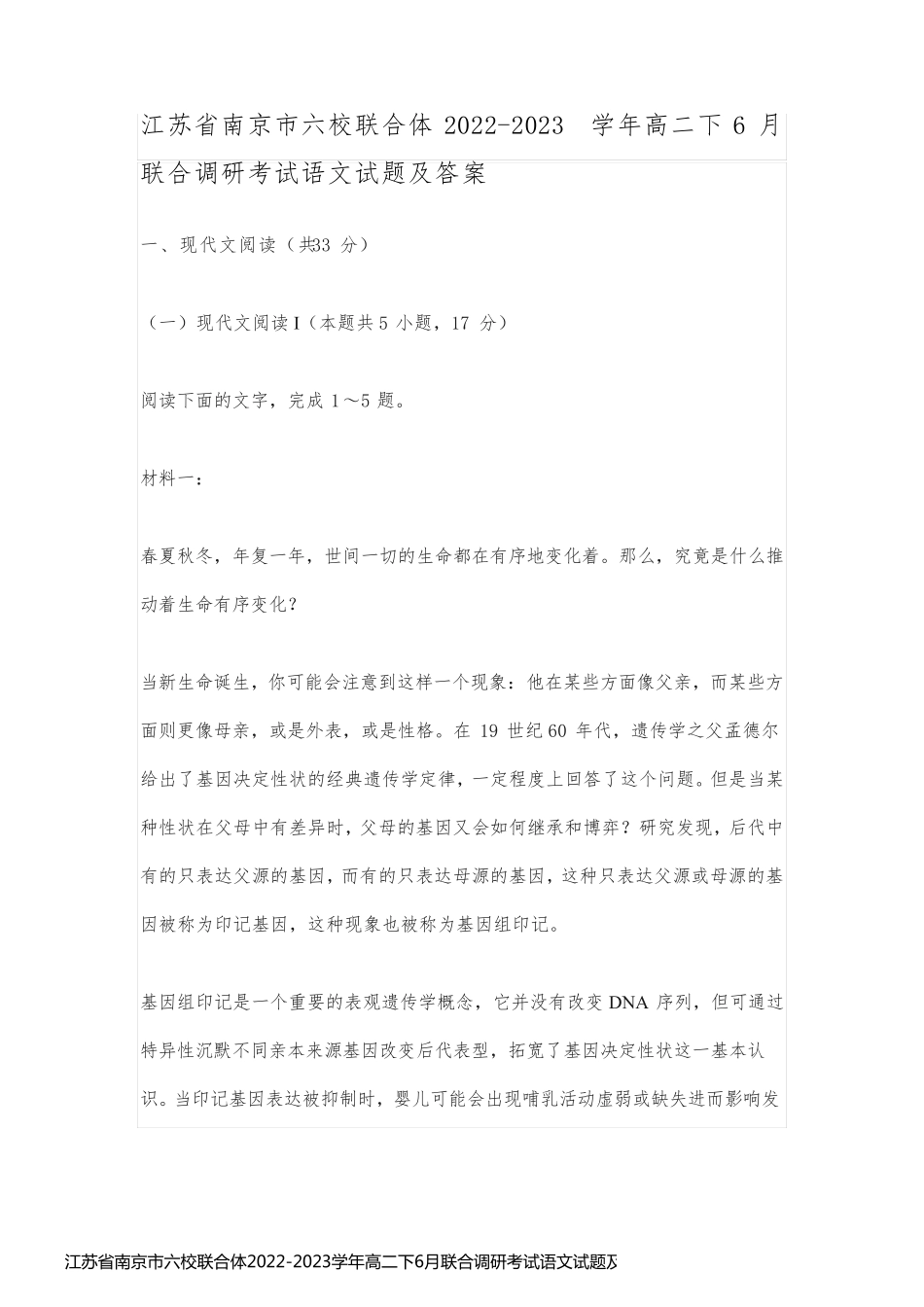 江苏省南京市六校联合体2022-2023学年高二下6月联合调研考试语文试题及答案_第1页