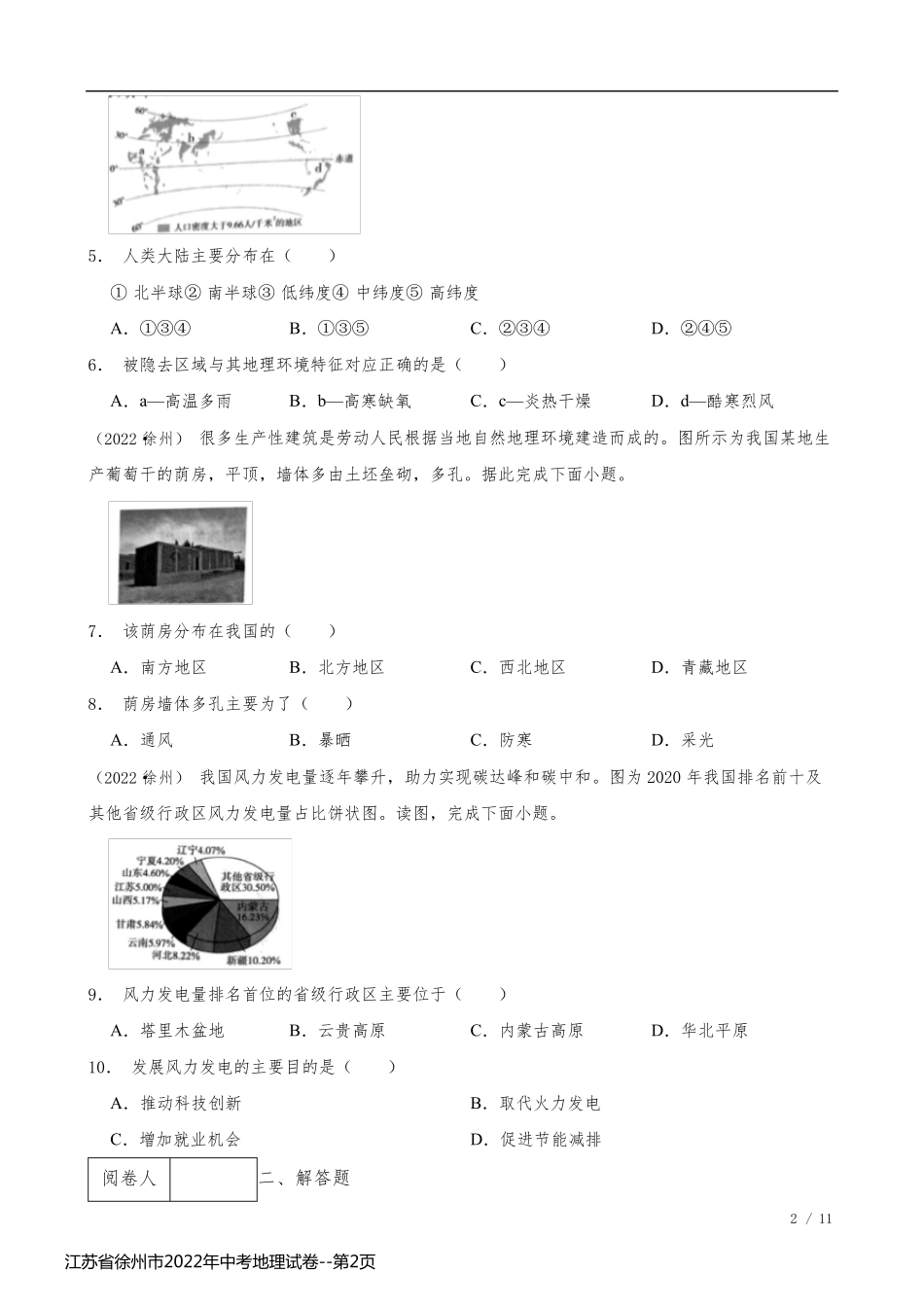 江苏省徐州市2022年中考地理试卷_第2页