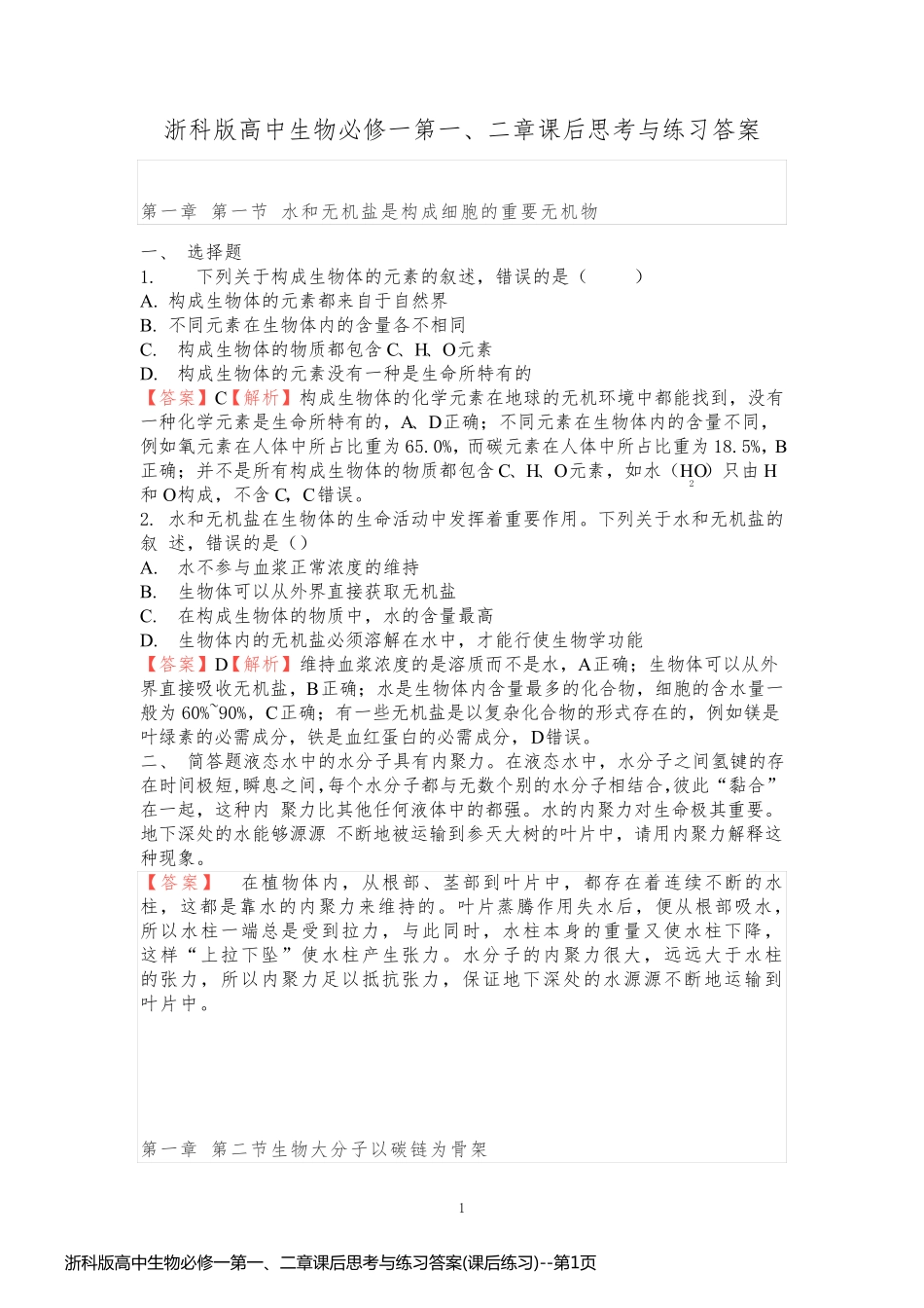 浙科版高中生物必修一第一、二章课后思考与练习答案(课后练习)_第1页