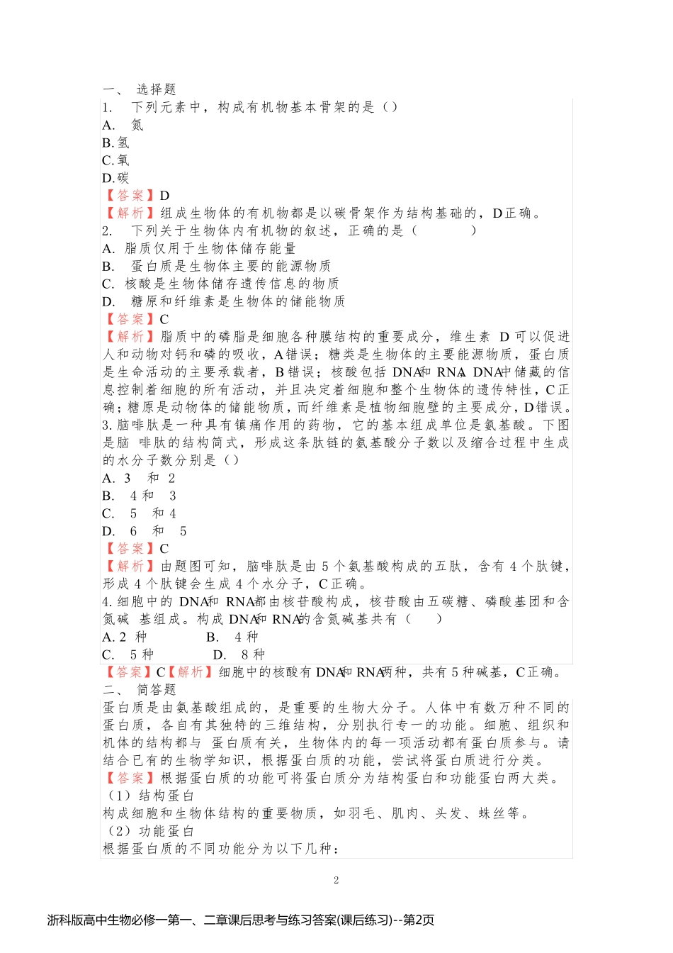 浙科版高中生物必修一第一、二章课后思考与练习答案(课后练习)_第2页