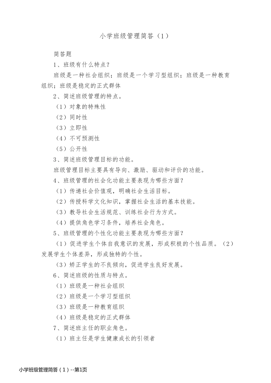 小学班级管理简答（1）_第1页