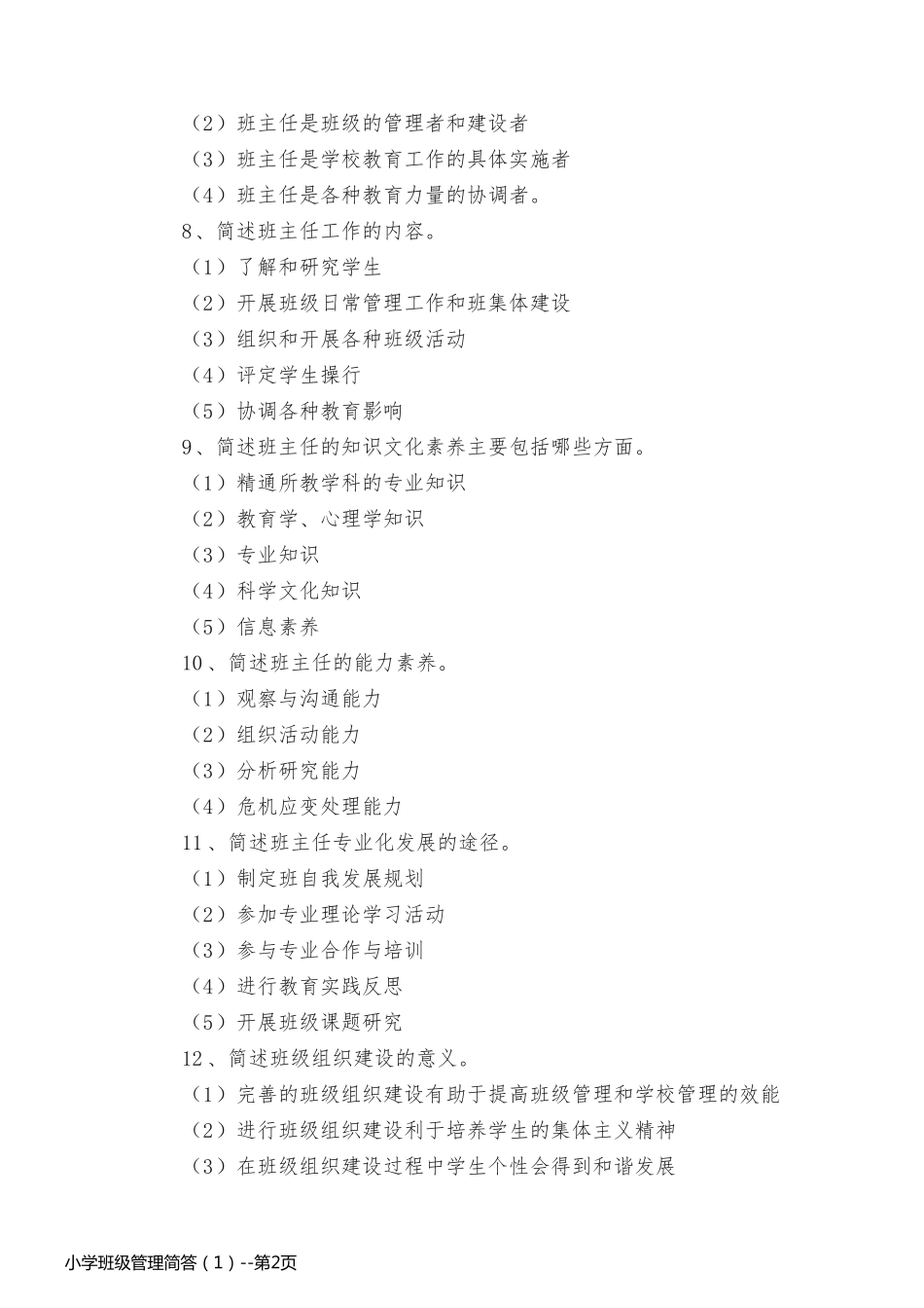 小学班级管理简答（1）_第2页