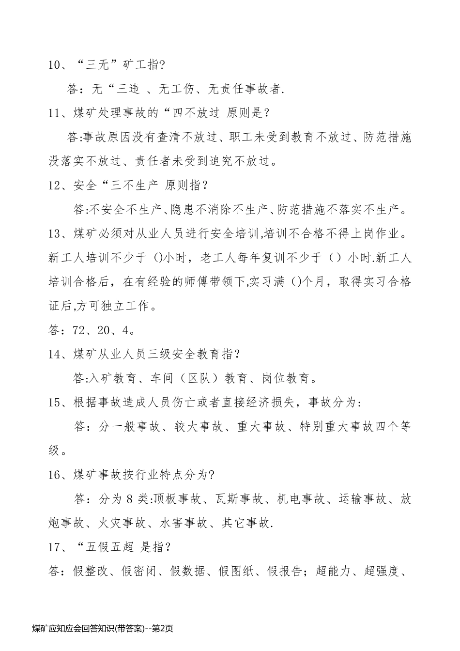 煤矿应知应会回答知识(带答案)_第2页