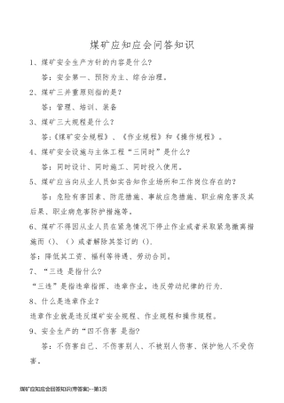 煤矿应知应会回答知识(带答案)