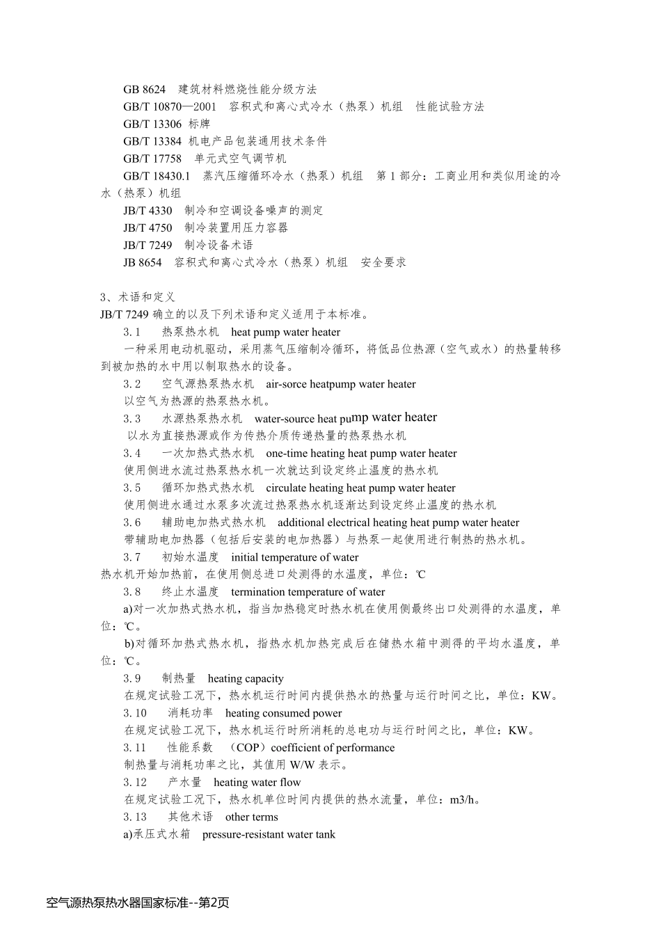 空气源热泵热水器国家标准_第2页