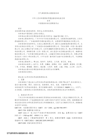 空气源热泵热水器国家标准