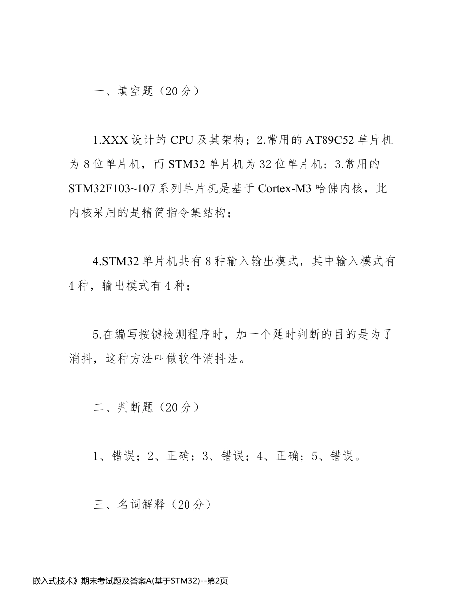 嵌入式技术》期末考试题及答案A(基于STM32)_第2页