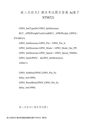 嵌入式技术》期末考试题及答案A(基于STM32)
