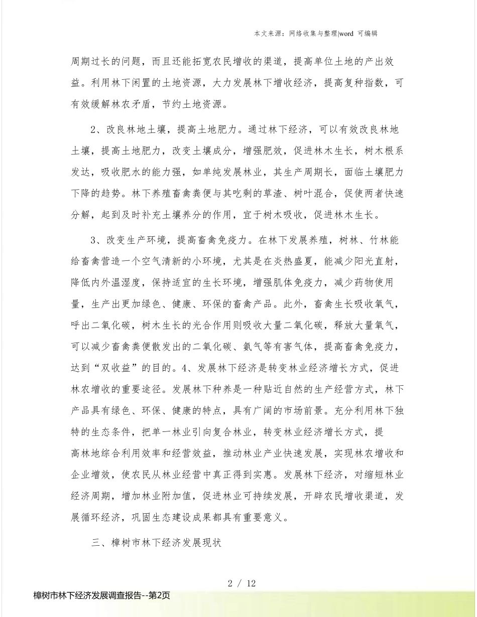 樟树市林下经济发展调查报告_第2页