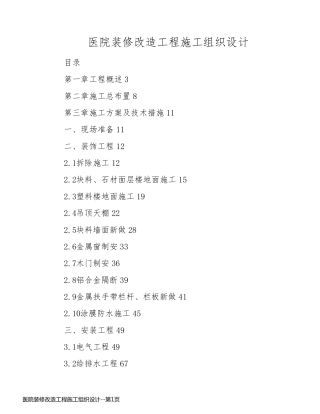 医院装修改造工程施工组织设计