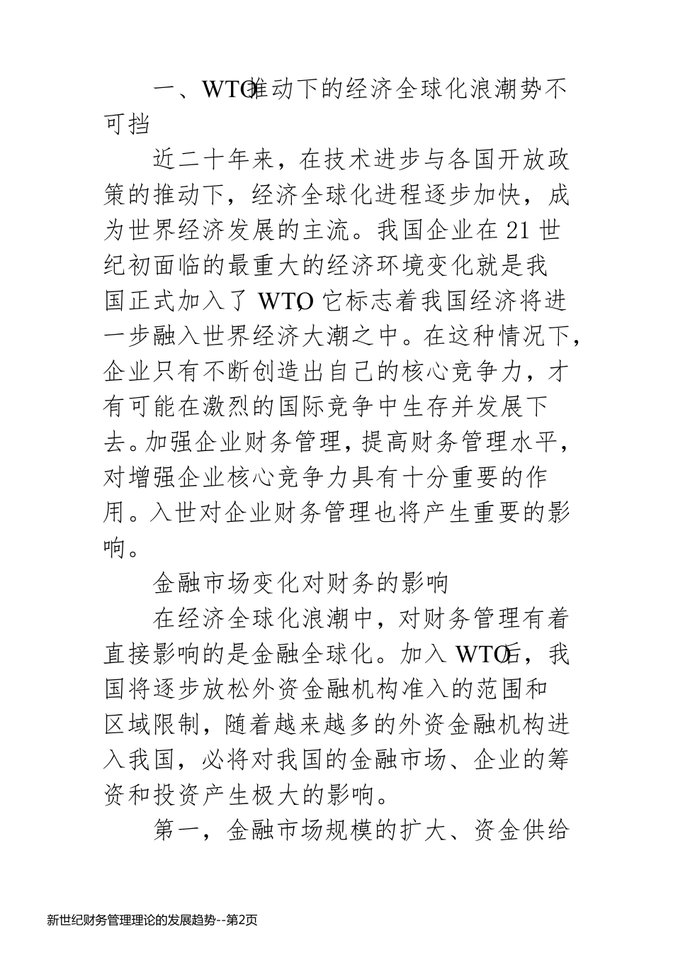 新世纪财务管理理论的发展趋势_第2页