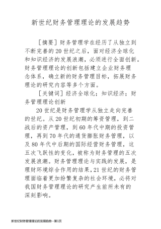新世纪财务管理理论的发展趋势