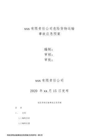 危险货物运输事故应急预案(仅供参考)