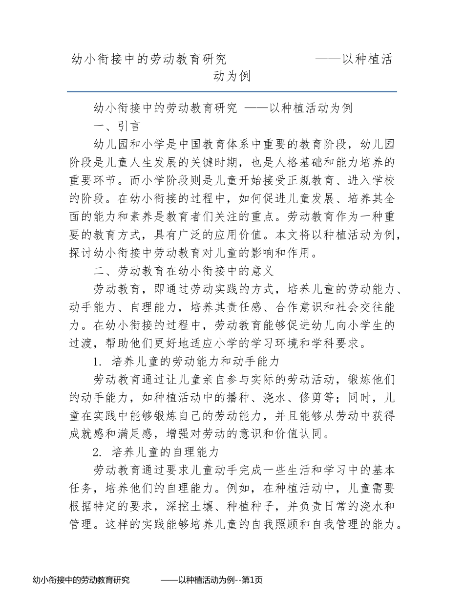 幼小衔接中的劳动教育研究             ——以种植活动为例_第1页