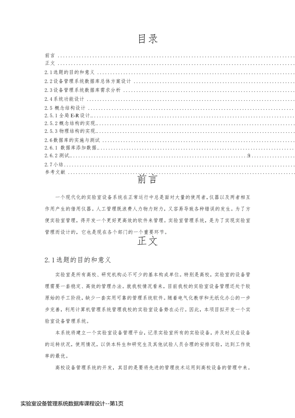 实验室设备管理系统数据库课程设计_第1页