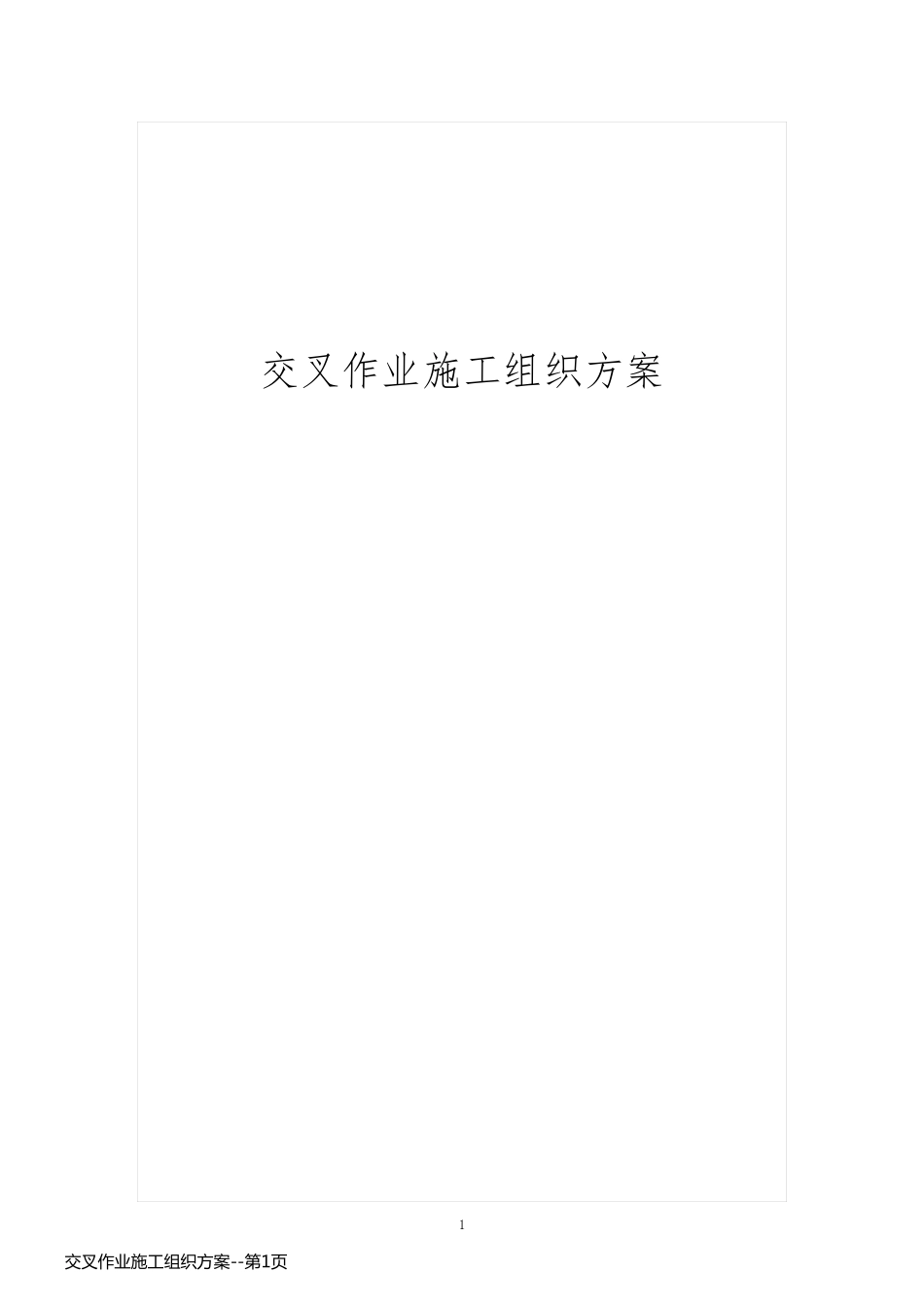 交叉作业施工组织方案_第1页