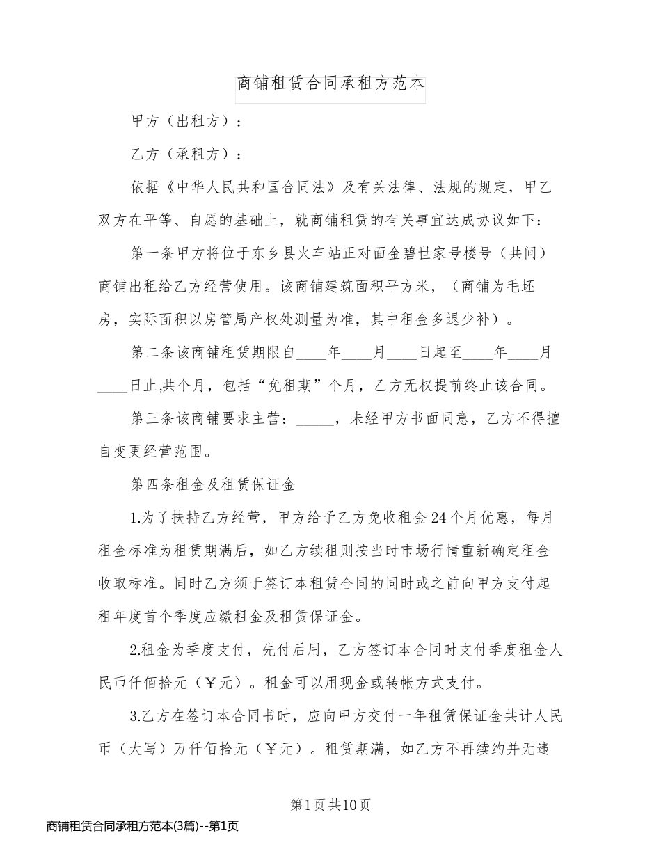 商铺租赁合同承租方范本(3篇)_第1页