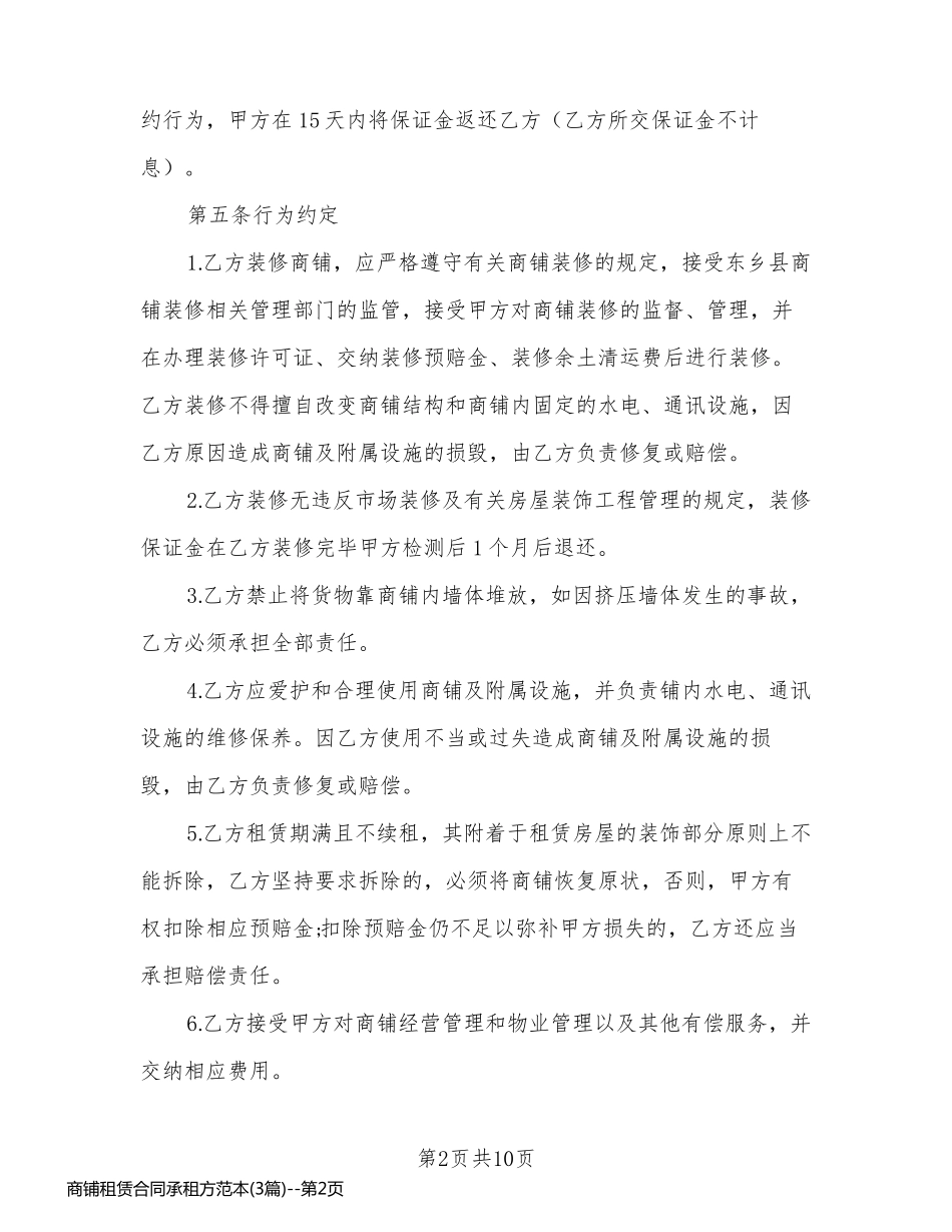 商铺租赁合同承租方范本(3篇)_第2页