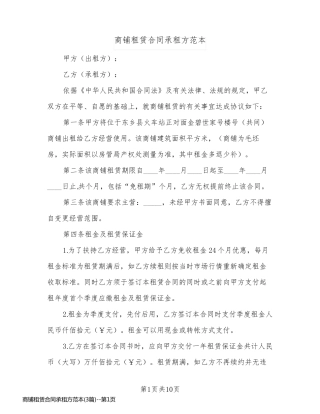 商铺租赁合同承租方范本(3篇)