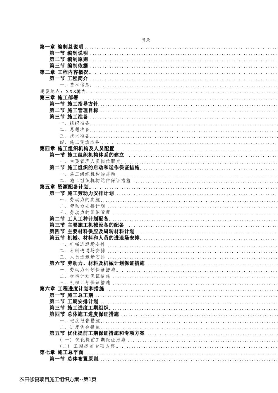 农田修复项目施工组织方案_第1页