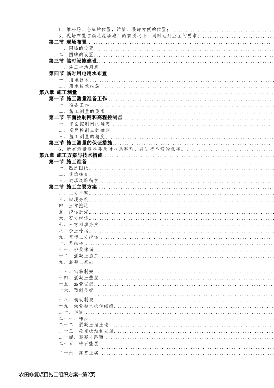 农田修复项目施工组织方案_第2页