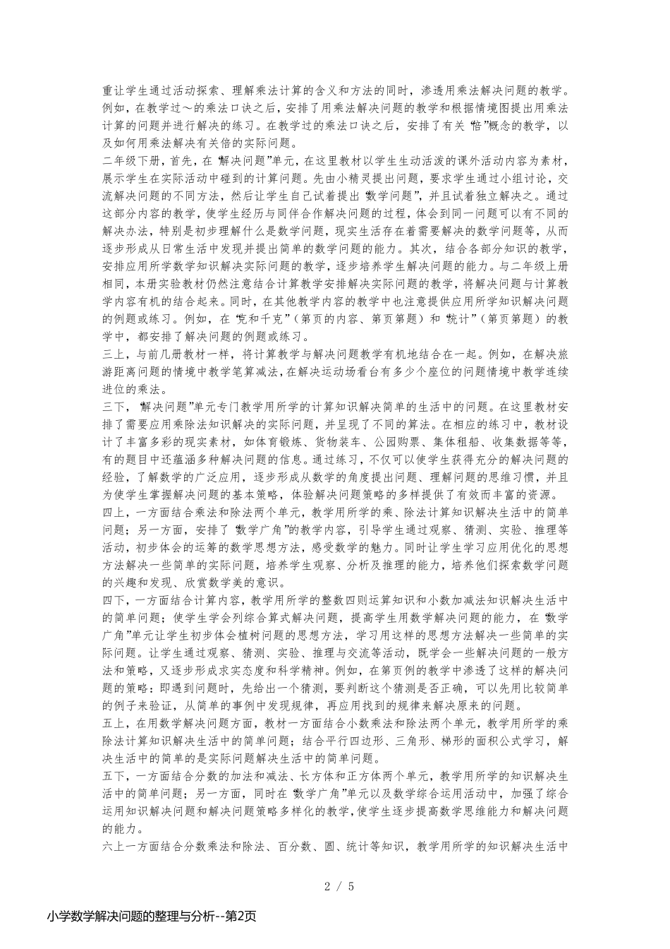 小学数学解决问题的整理与分析_第2页