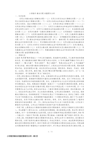 小学数学解决问题的整理与分析