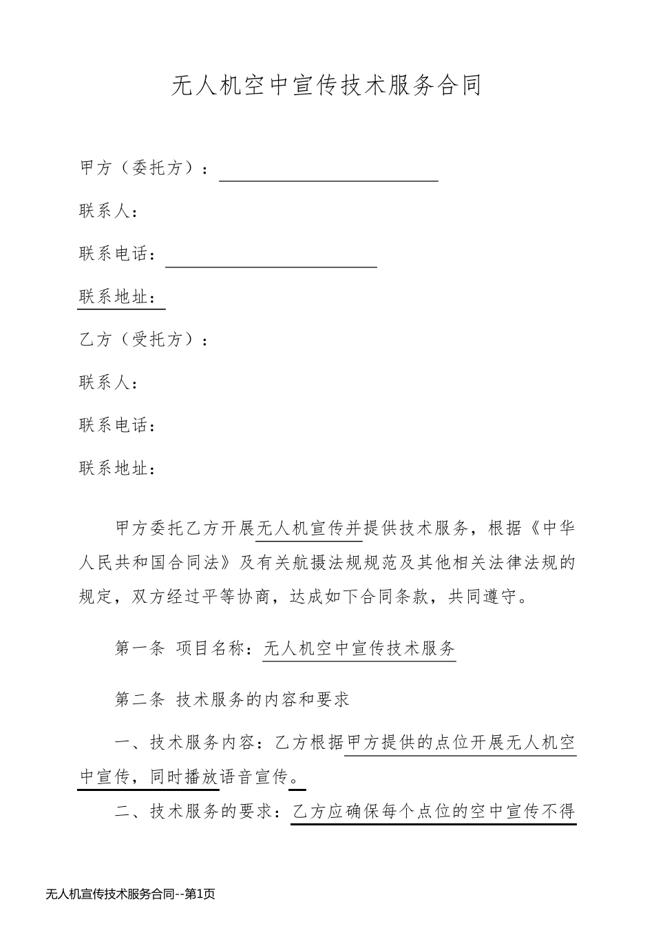 无人机宣传技术服务合同_第1页