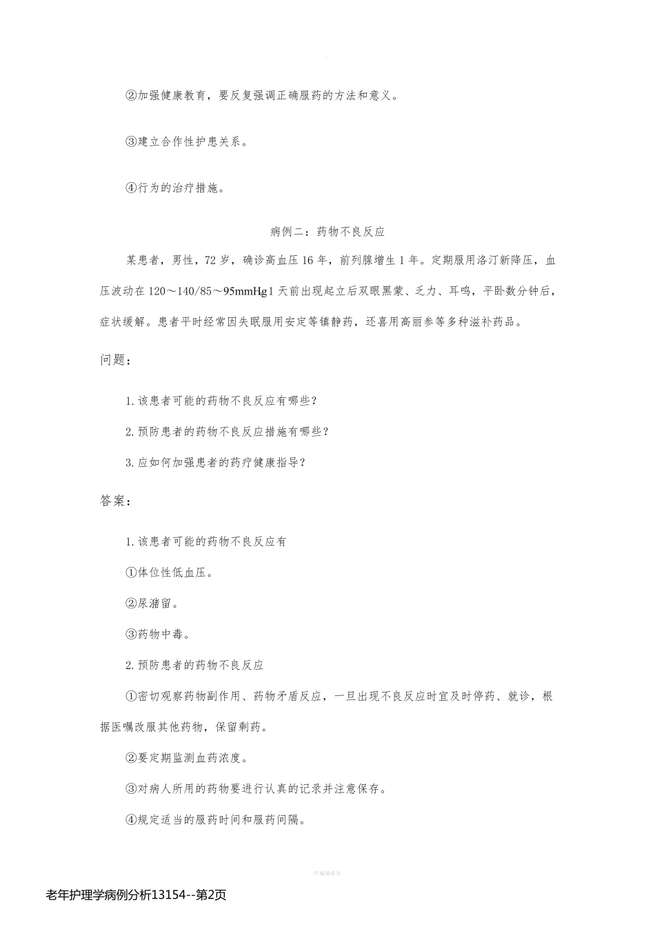 老年护理学病例分析13154_第2页