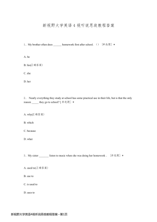 新视野大学英语4视听说思政教程答案