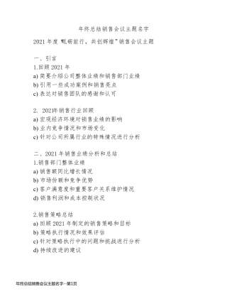 年终总结销售会议主题名字