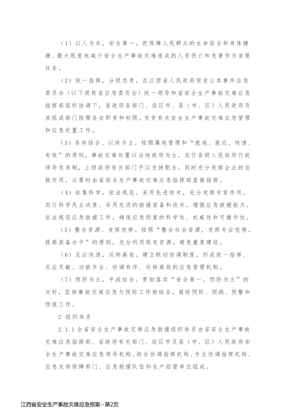 江西省安全生产事故灾难应急预案_第2页