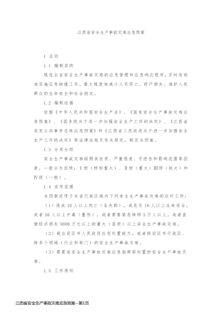 江西省安全生产事故灾难应急预案