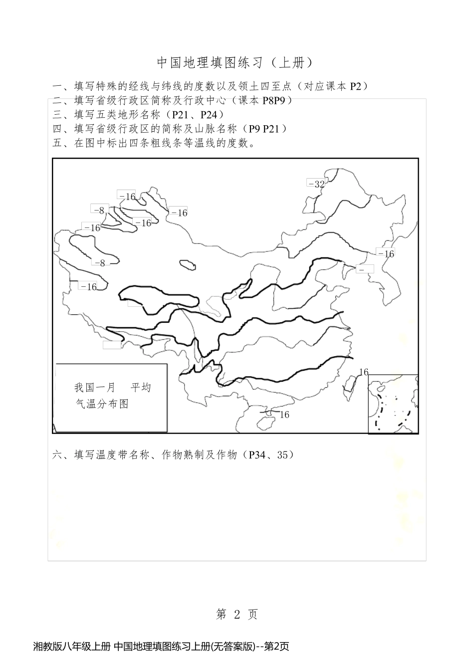 湘教版八年级上册 中国地理填图练习上册(无答案版)_第2页