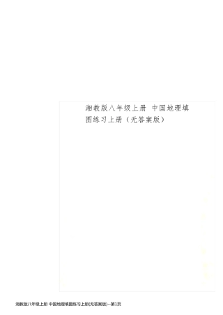 湘教版八年级上册 中国地理填图练习上册(无答案版)