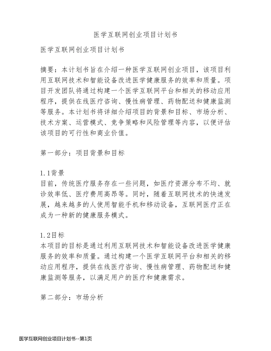 医学互联网创业项目计划书_第1页