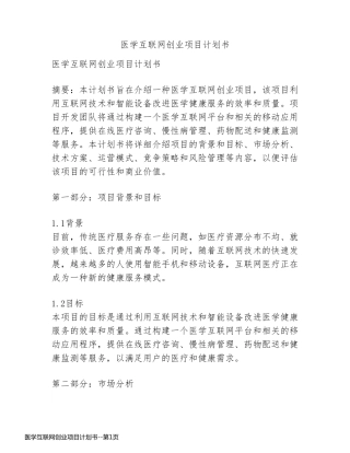 医学互联网创业项目计划书