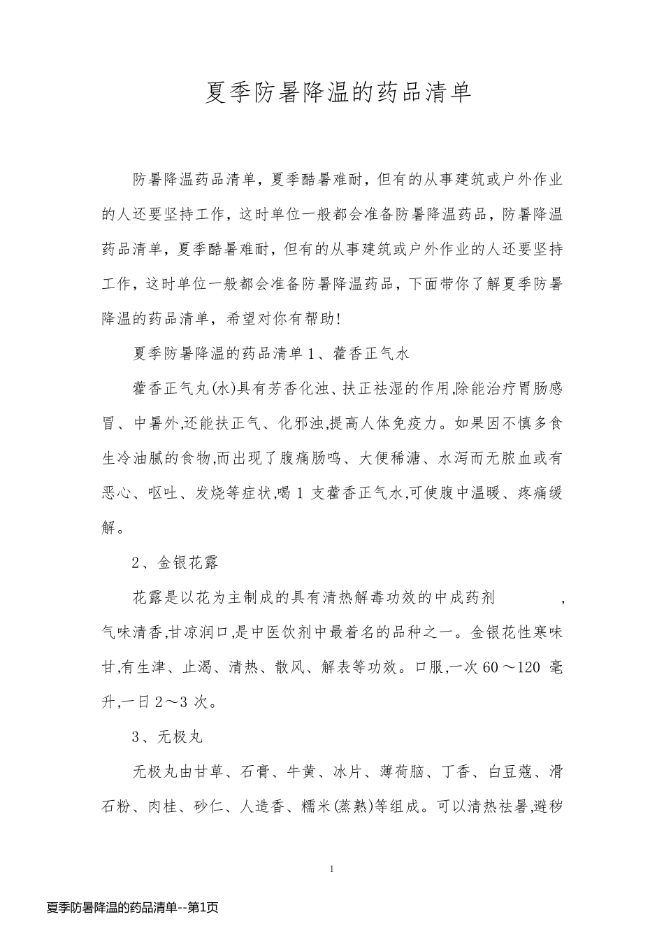 夏季防暑降温的药品清单_第1页