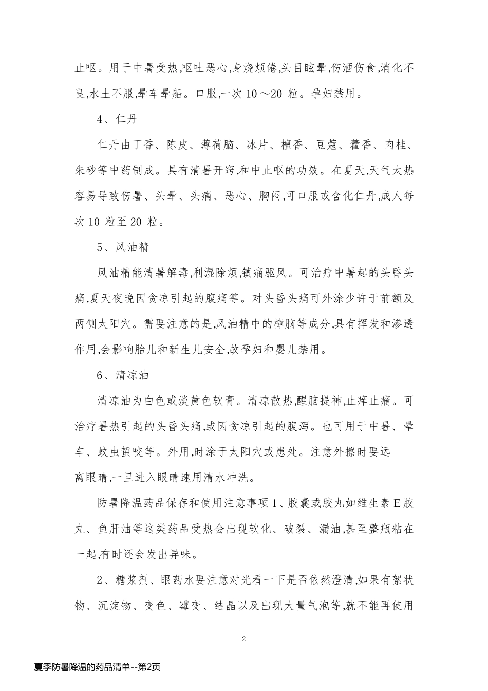 夏季防暑降温的药品清单_第2页