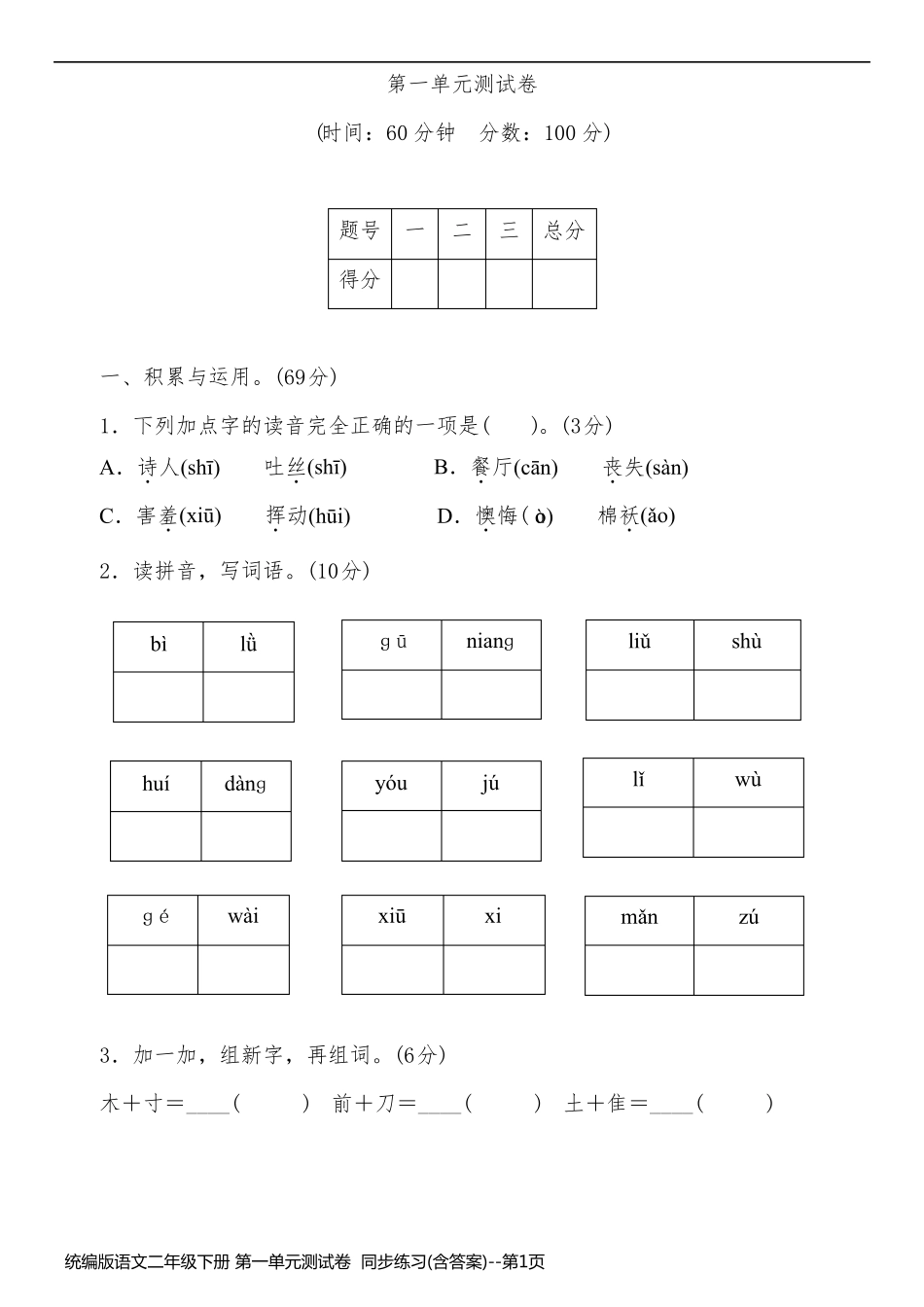 统编版语文二年级下册 第一单元测试卷  同步练习(含答案)_第1页