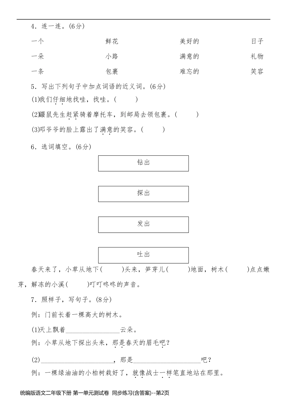 统编版语文二年级下册 第一单元测试卷  同步练习(含答案)_第2页